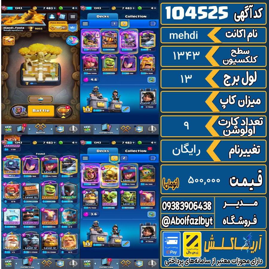 اکانت کلش رویال سطح کلکسیون 1343 کد 104525