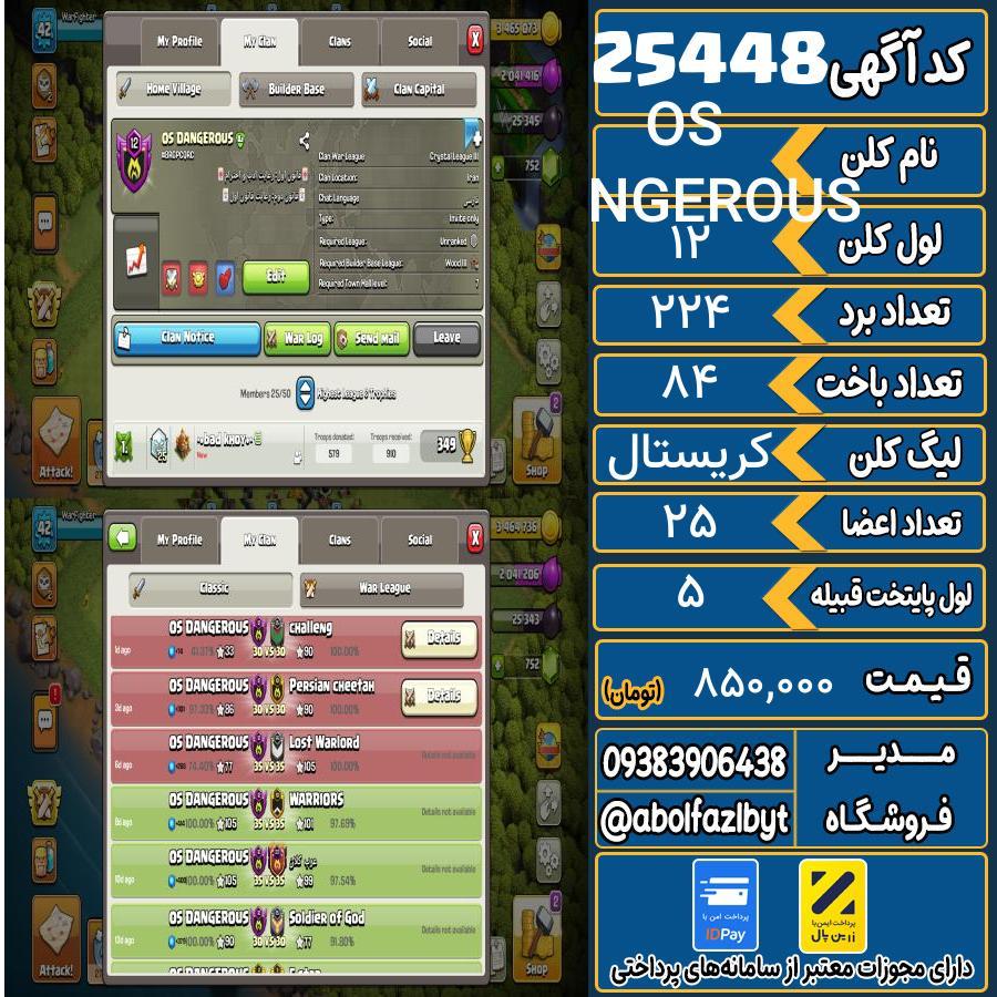 کلن کلش اف کلنز لول 12 کد 25448
