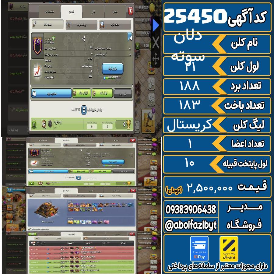 کلن کلش اف کلنز لول 21 کد 25450