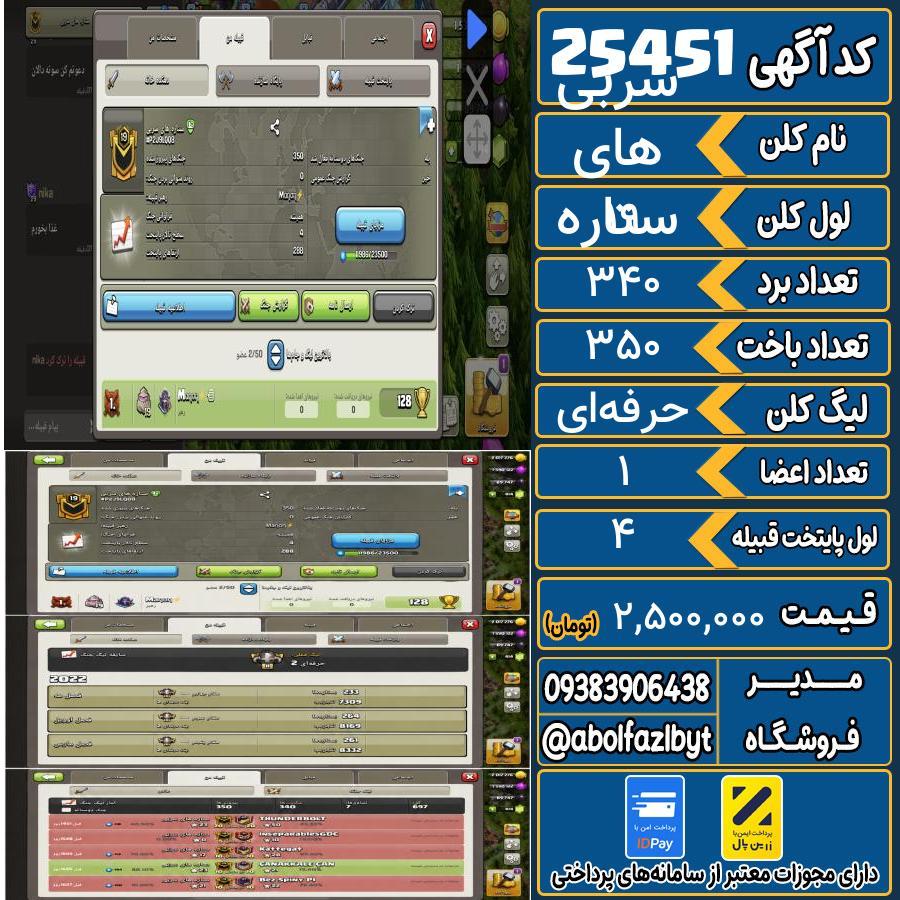 کلن کلش اف کلنز لول 19 کد 25451