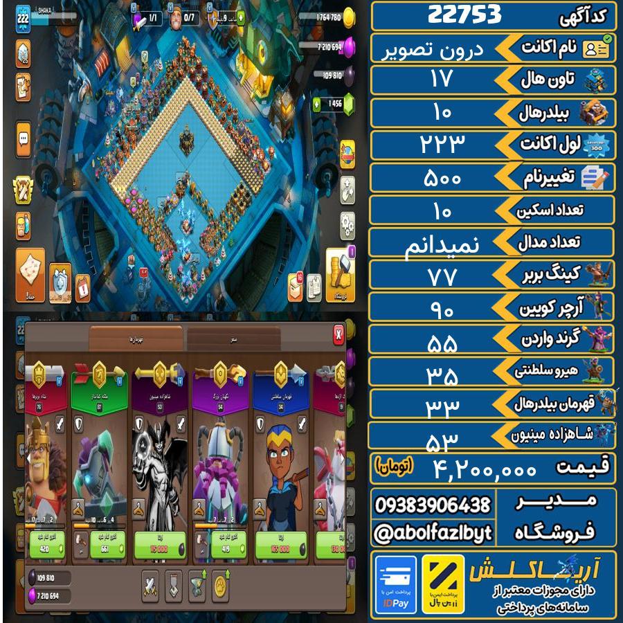 اکانت کلش آف کلنز تاون هال 17 لول 223 کد 22753