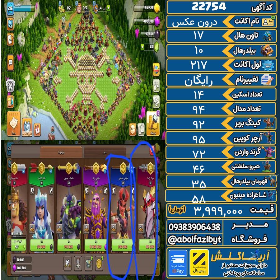 اکانت کلش آف کلنز تاون هال 17 لول 217 کد 22754