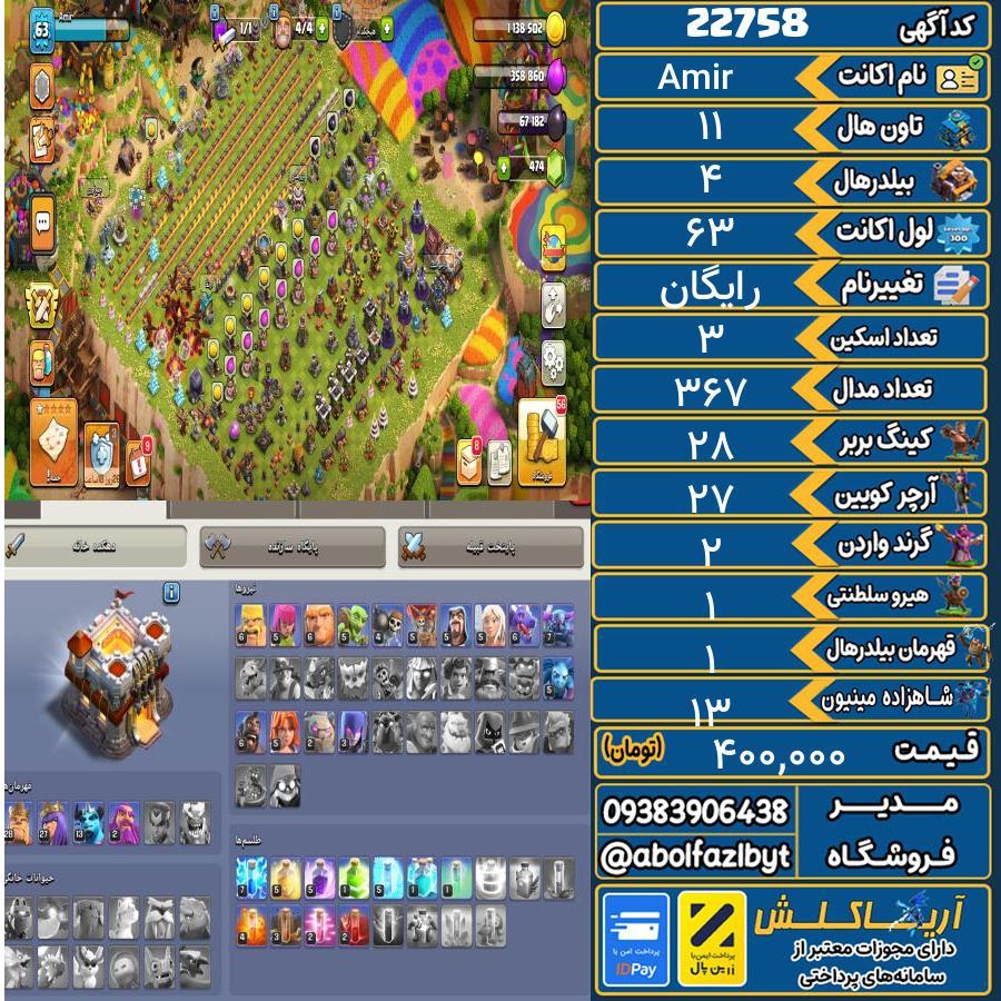 اکانت کلش آف کلنز تاون هال 11 لول 63 کد 22758