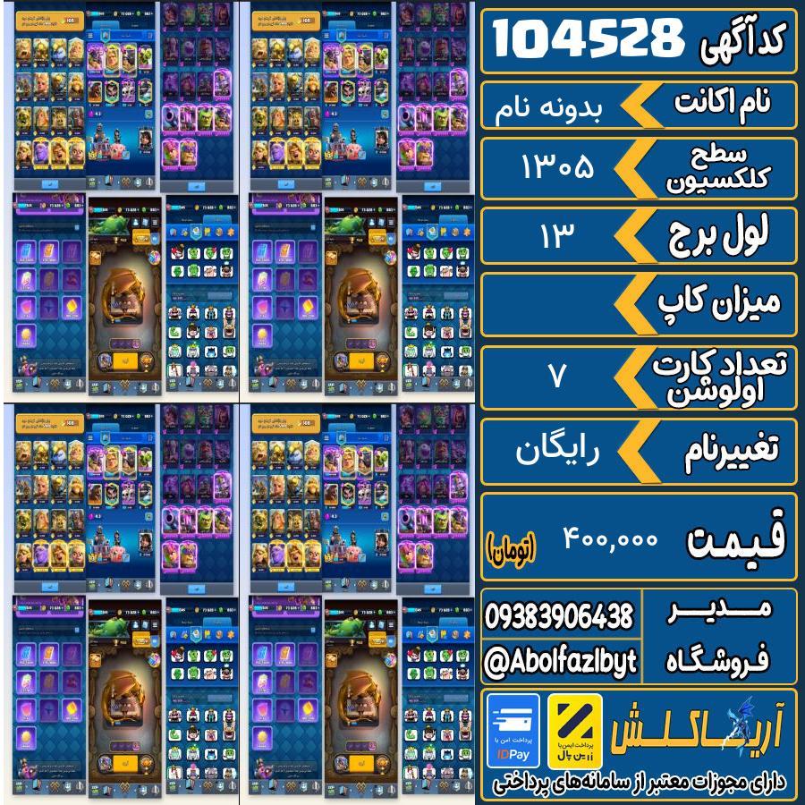اکانت کلش رویال سطح کلکسیون 1305 کد 104528