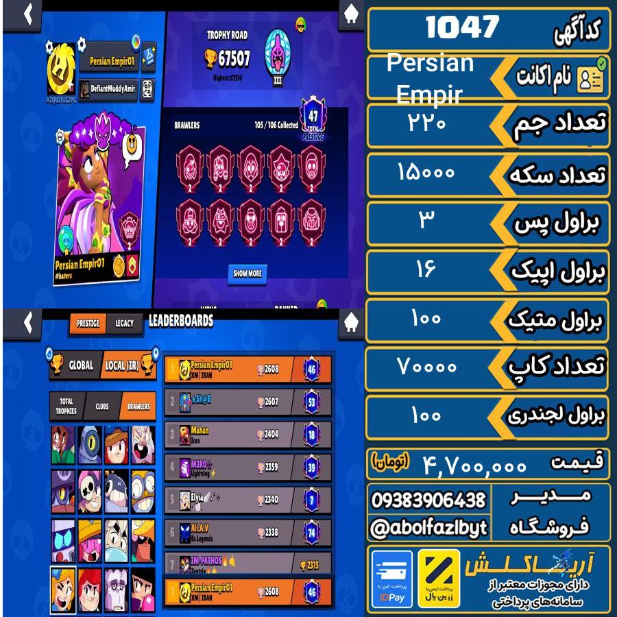 اکانت براول استارز کاپ 70000 کد 1047