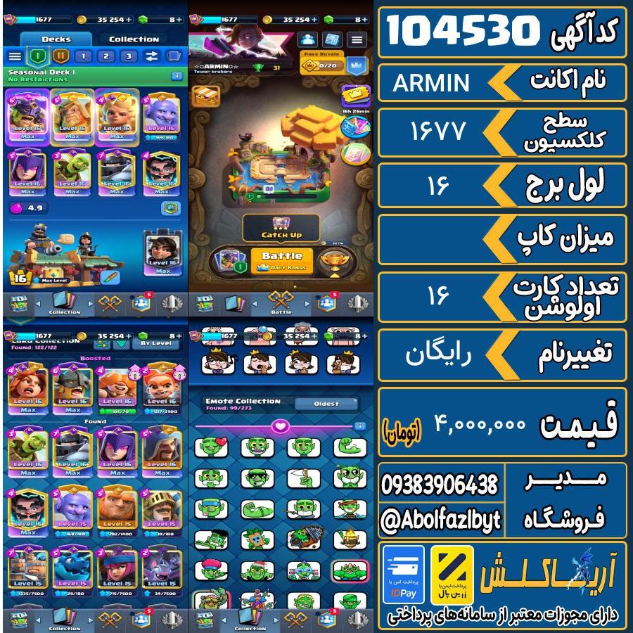اکانت کلش رویال سطح کلکسیون 1677 کد 104530