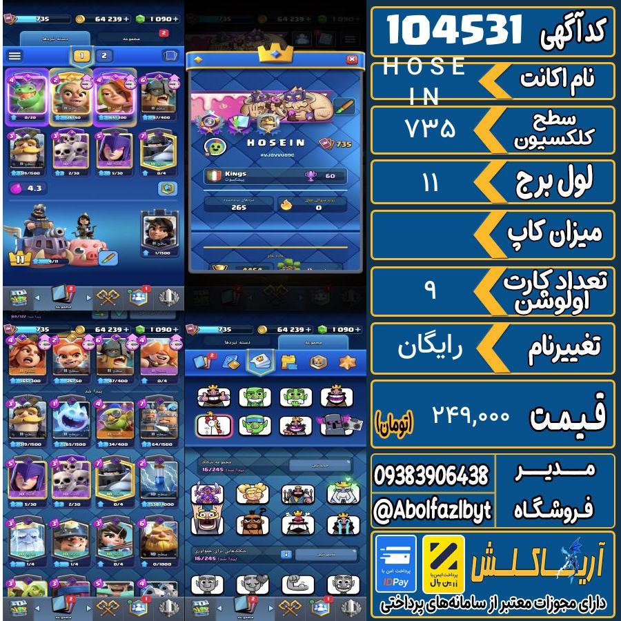 اکانت کلش رویال سطح کلکسیون 735 کد 104531