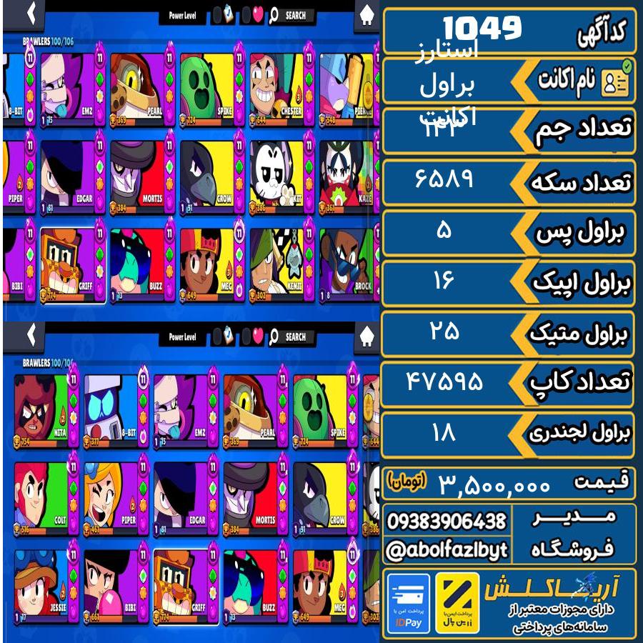 اکانت براول استارز کاپ 47595 کد 1049