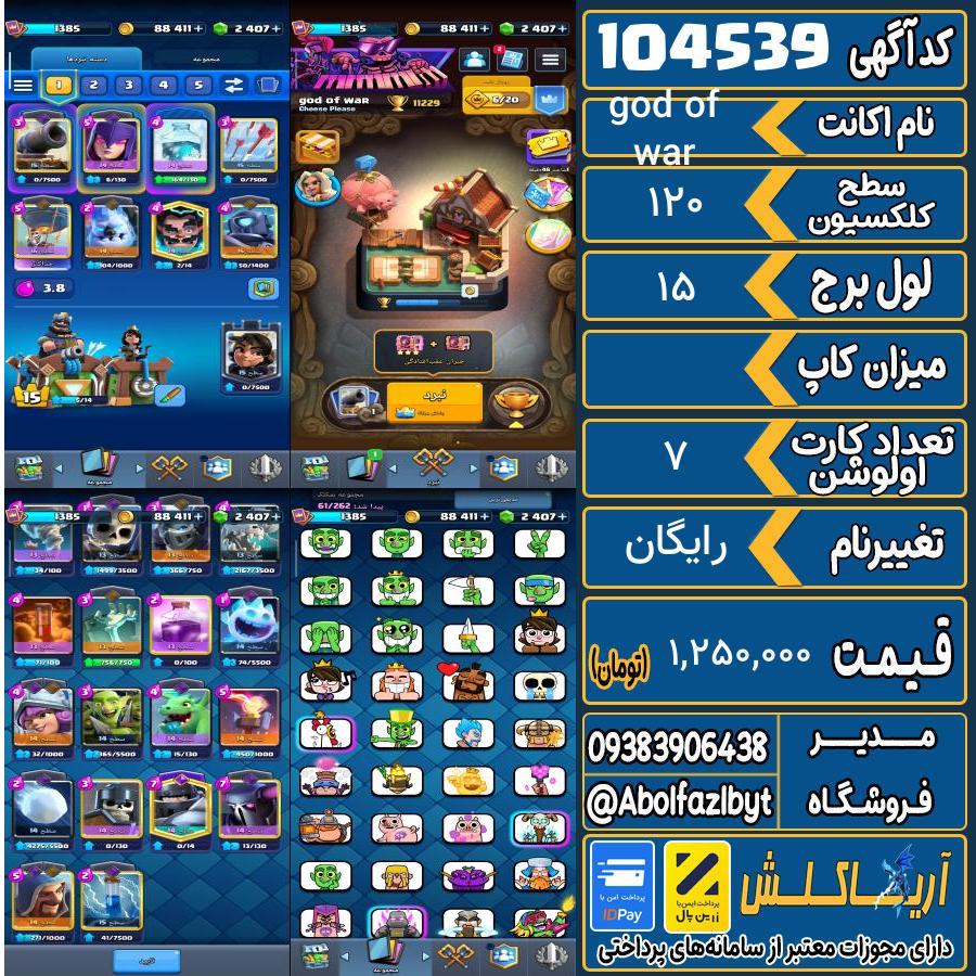 اکانت کلش رویال سطح کلکسیون 120 کد 104539