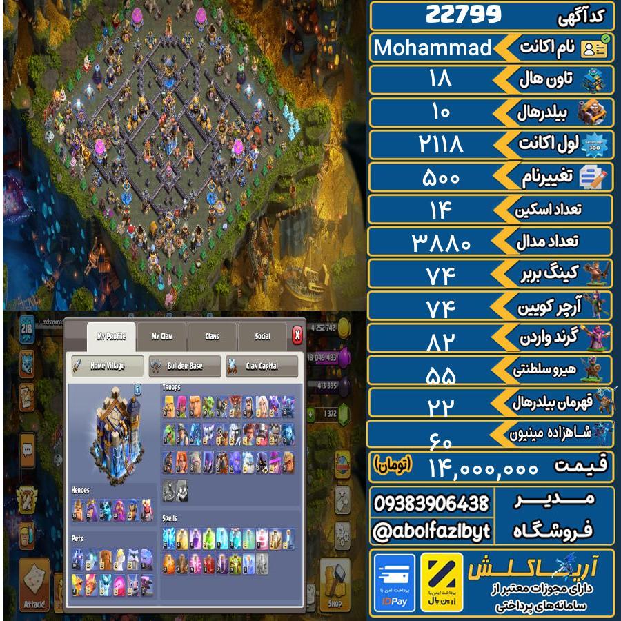 اکانت کلش آف کلنز تاون هال 18 لول ۲۱۸ کد 22799