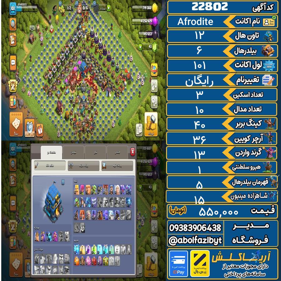 اکانت کلش آف کلنز تاون هال 12 لول 101 کد 22802
