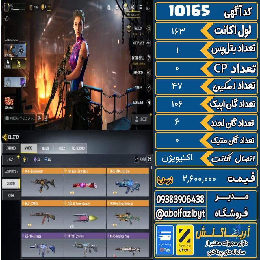 اکانت کالاف موبایل ریجن هند گان متیک 0 کد 10165