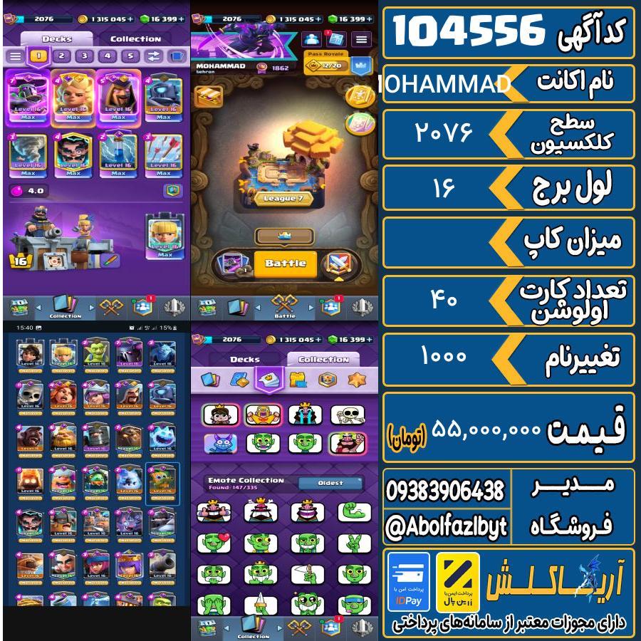 اکانت کلش رویال سطح کلکسیون 2076 کد 104556