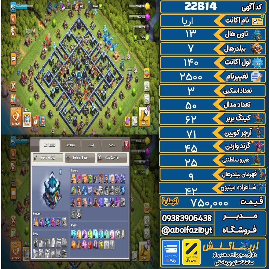 اکانت کلش آف کلنز تاون هال 13 لول 140 کد 22814