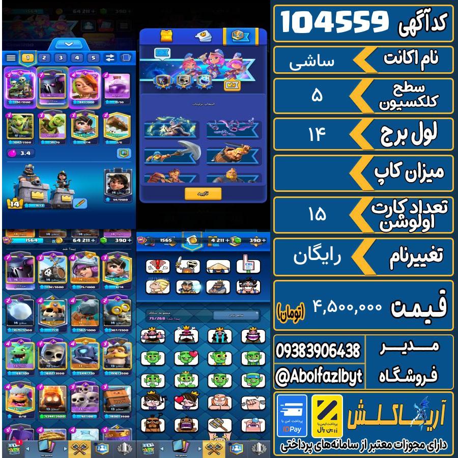 اکانت کلش رویال سطح کلکسیون ۵ کد 104559