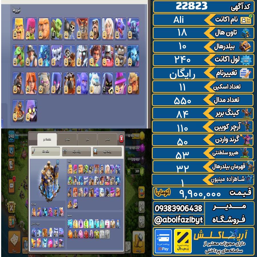 اکانت کلش آف کلنز تاون هال 18 لول 240 کد 22823