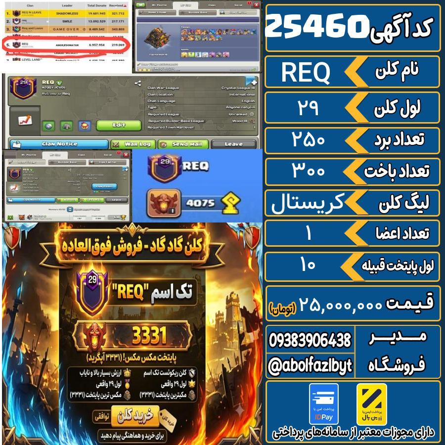 کلن کلش اف کلنز لول 29 کد 25460