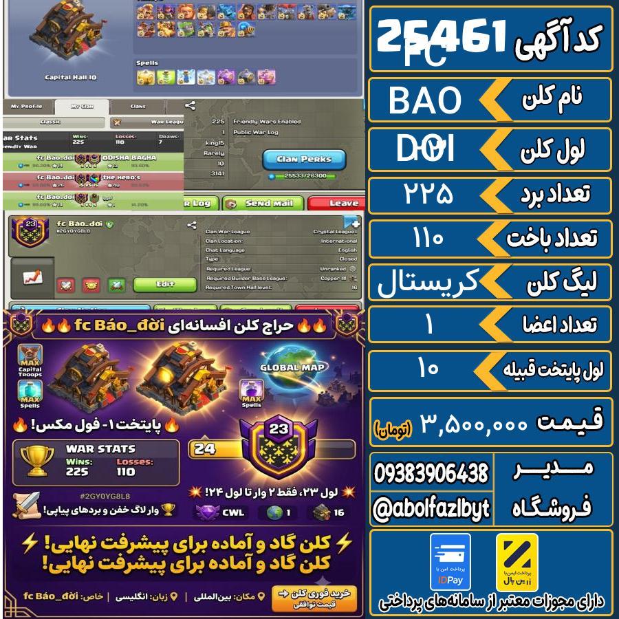 کلن کلش اف کلنز لول 23 کد 25461