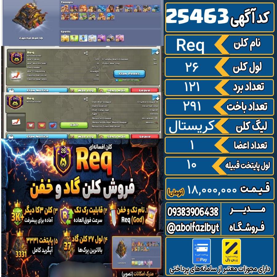 کلن کلش اف کلنز لول 26 کد 25463