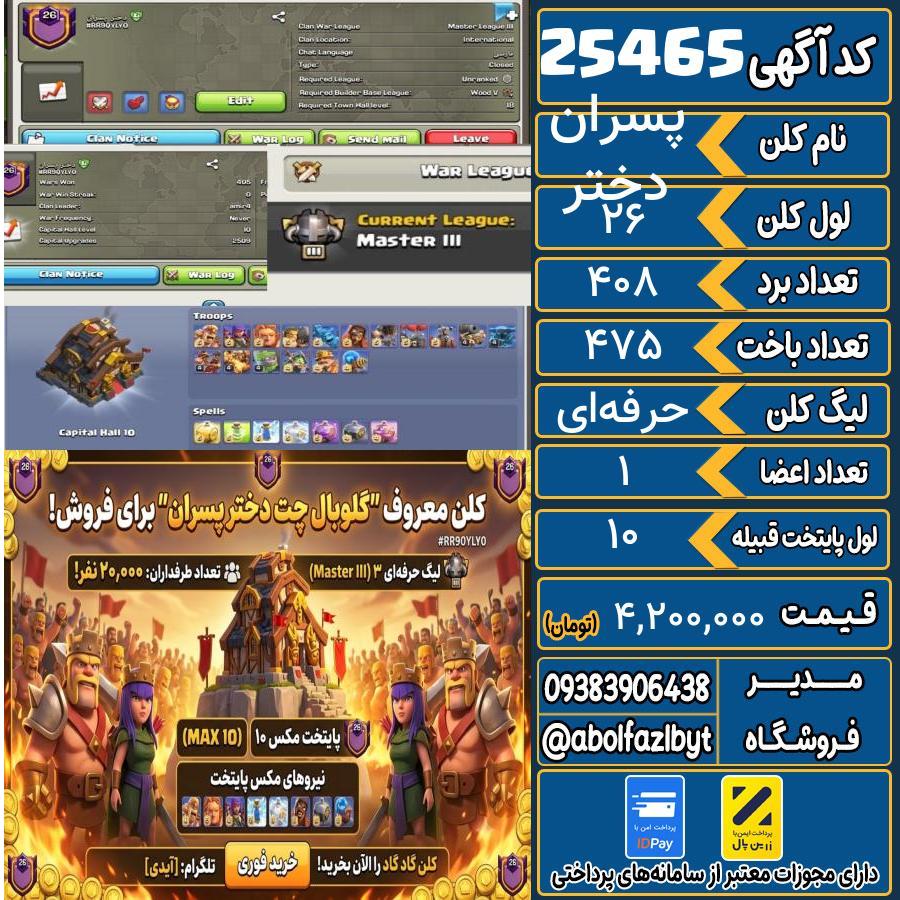 کلن کلش اف کلنز لول 26 کد 25465