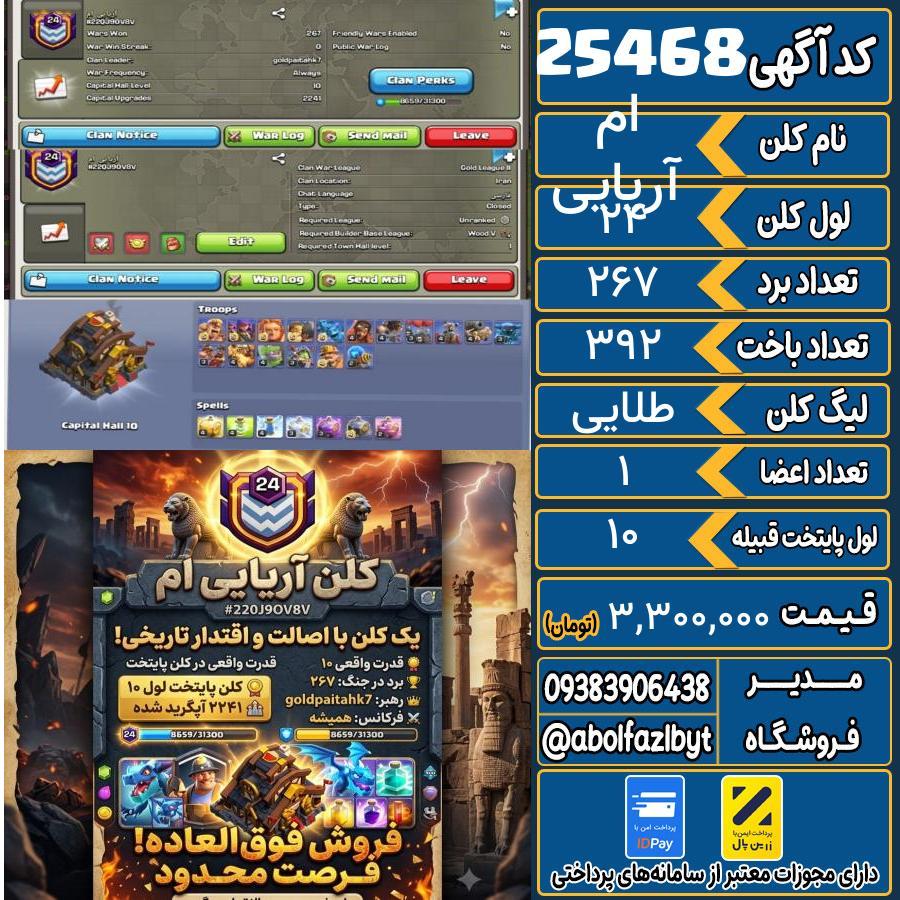 کلن کلش اف کلنز لول 24 کد 25468