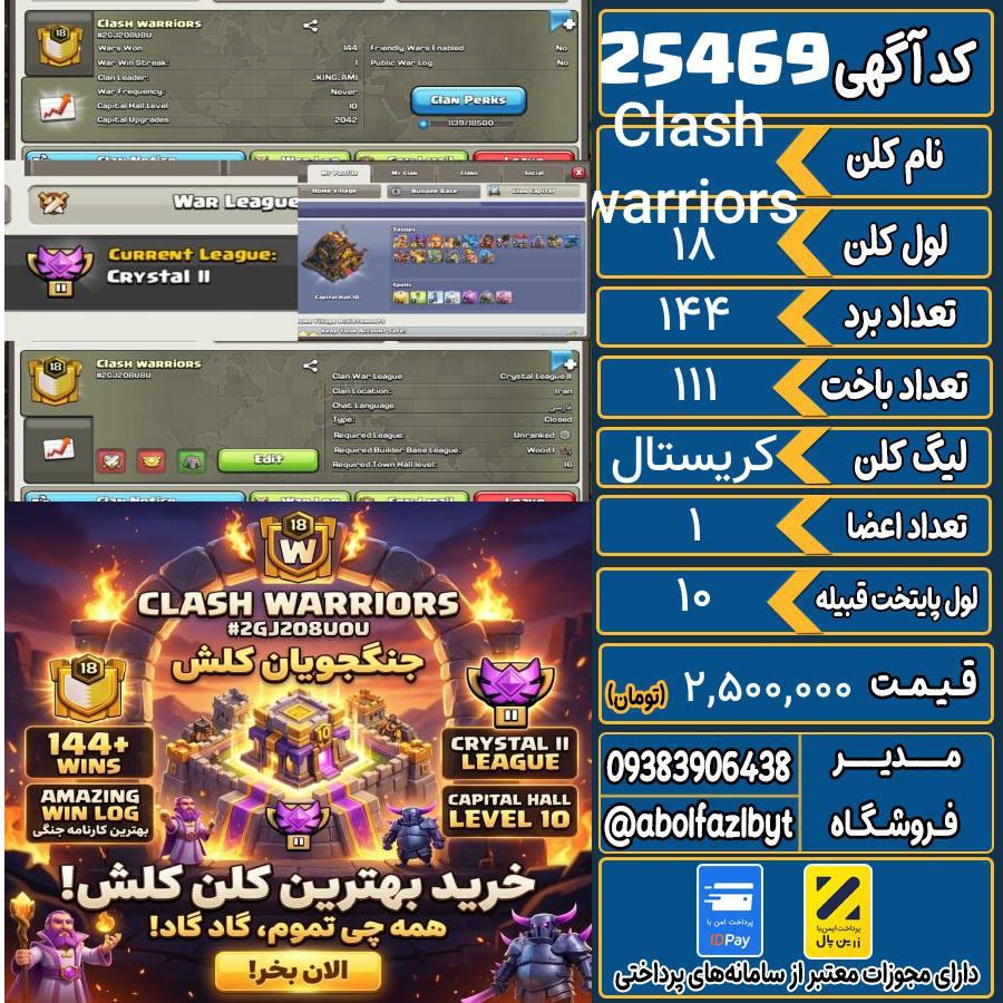 کلن کلش اف کلنز لول 18 کد 25469
