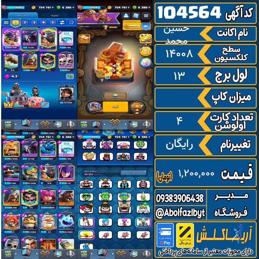اکانت کلش رویال سطح کلکسیون ۱۴۰۸ کد 104564