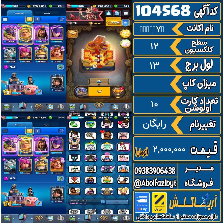 اکانت کلش رویال سطح کلکسیون 12 کد 104568