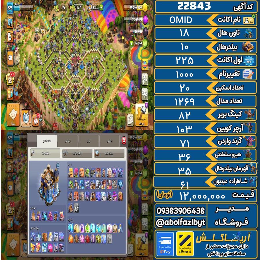 اکانت کلش آف کلنز تاون هال 18 لول 225 کد 22843