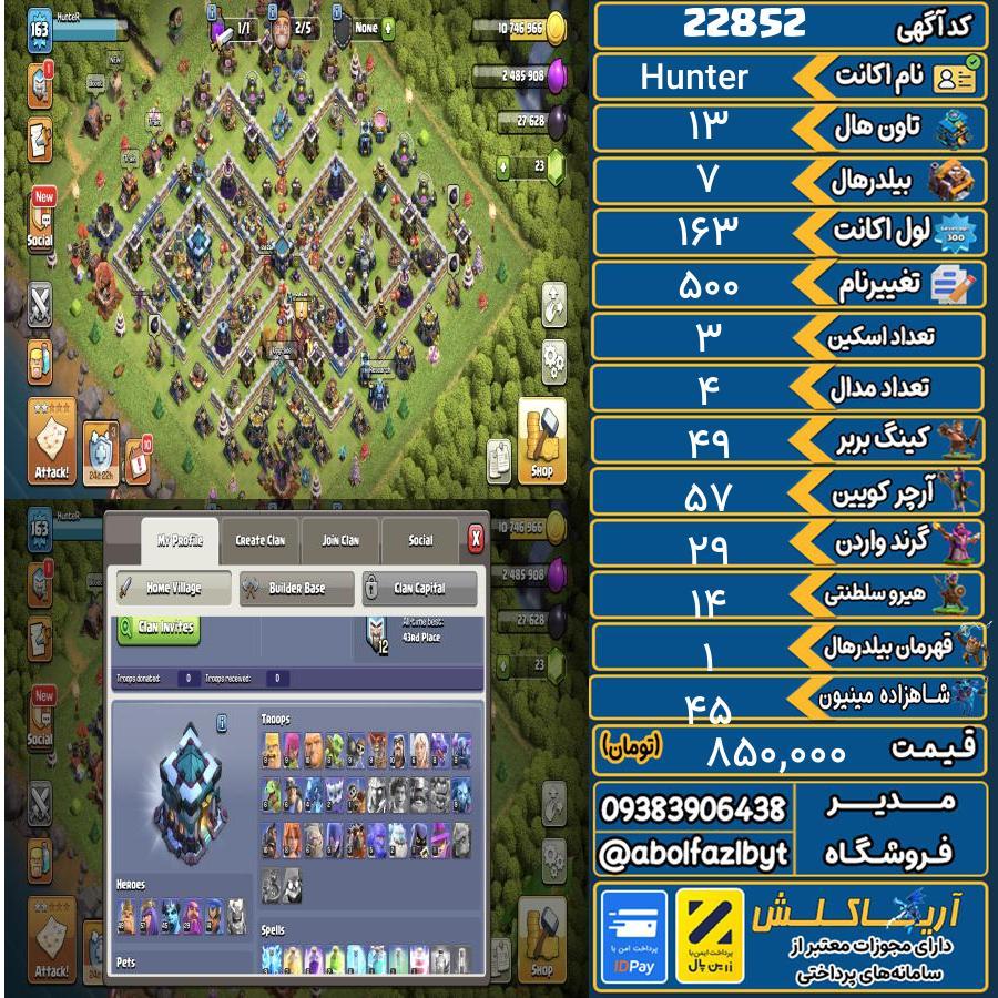 اکانت کلش آف کلنز تاون هال 13 لول 163 کد 22852