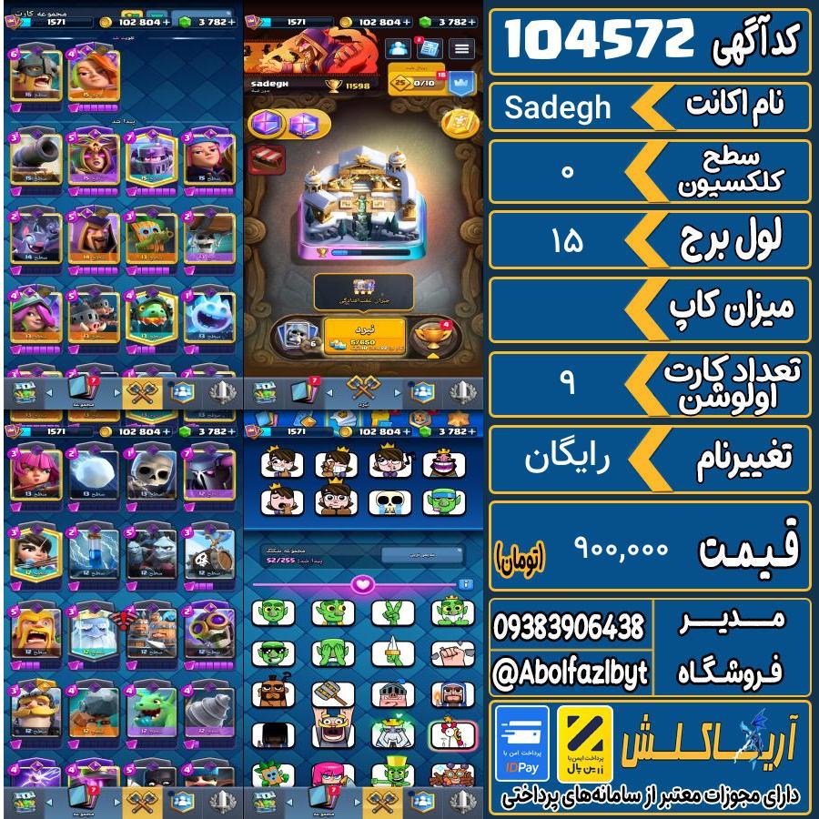 اکانت کلش رویال سطح کلکسیون 0 کد 104572