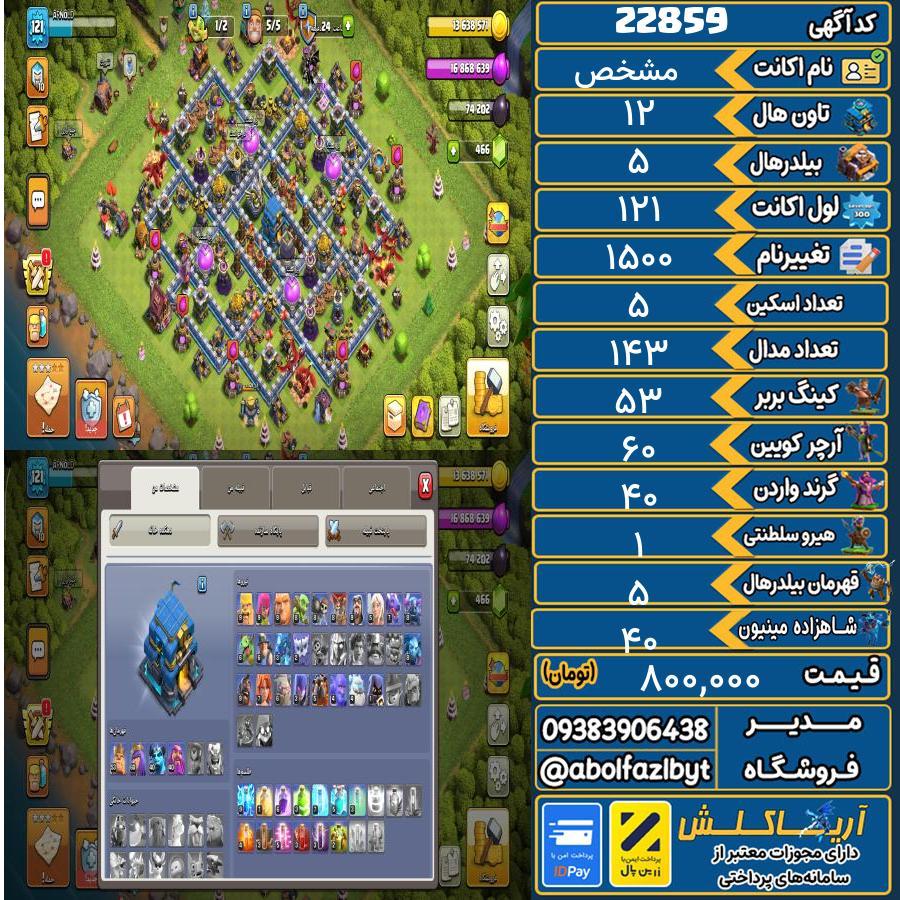 اکانت کلش آف کلنز تاون هال 12 لول 121 کد 22859