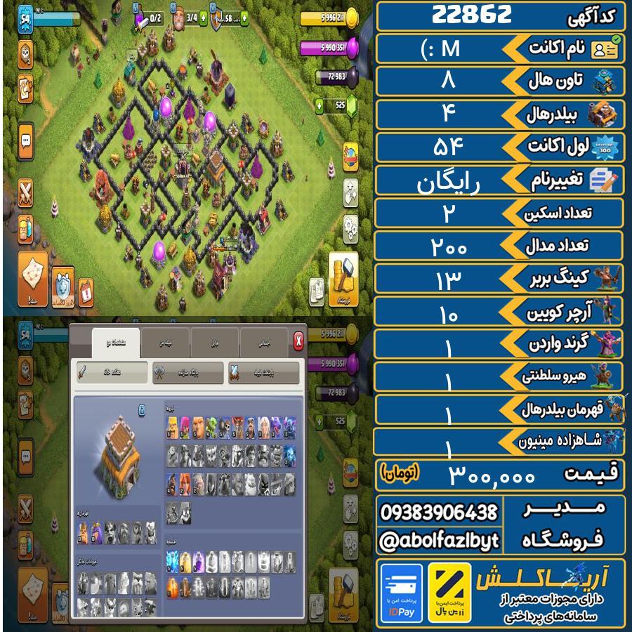 اکانت کلش آف کلنز تاون هال 8 لول 54 کد 22862