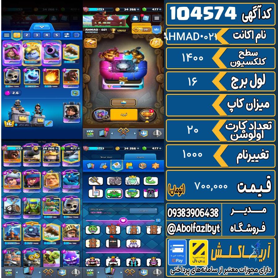 اکانت کلش رویال سطح کلکسیون 1400 کد 104574