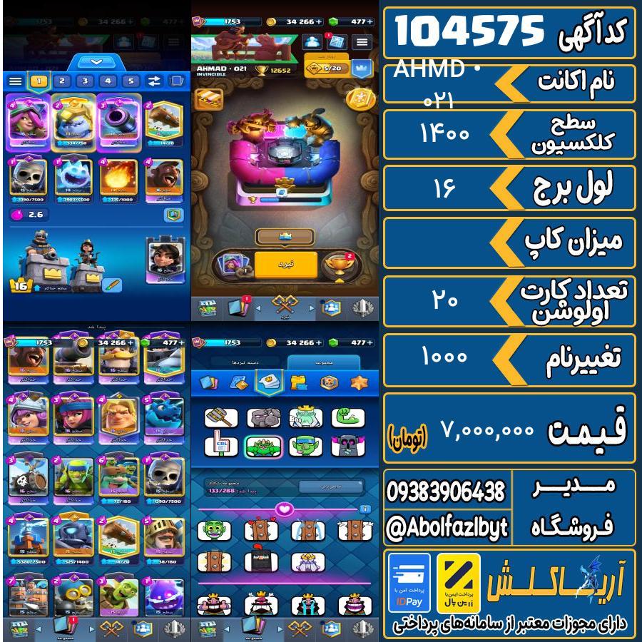 اکانت کلش رویال سطح کلکسیون 1400 کد 104575