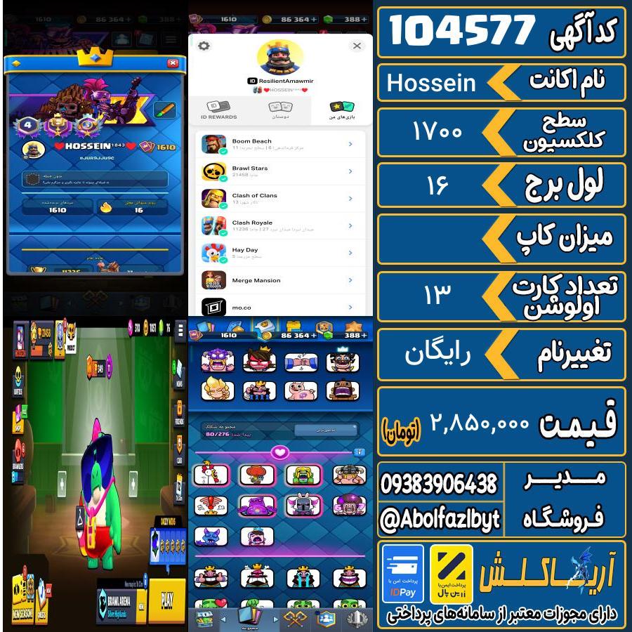 اکانت کلش رویال سطح کلکسیون 1700 کد 104577