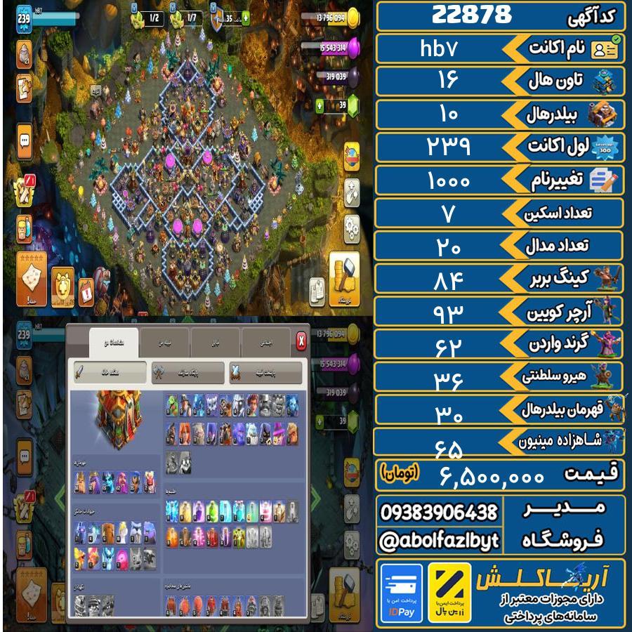 اکانت کلش آف کلنز تاون هال 16 لول 239 کد 22878