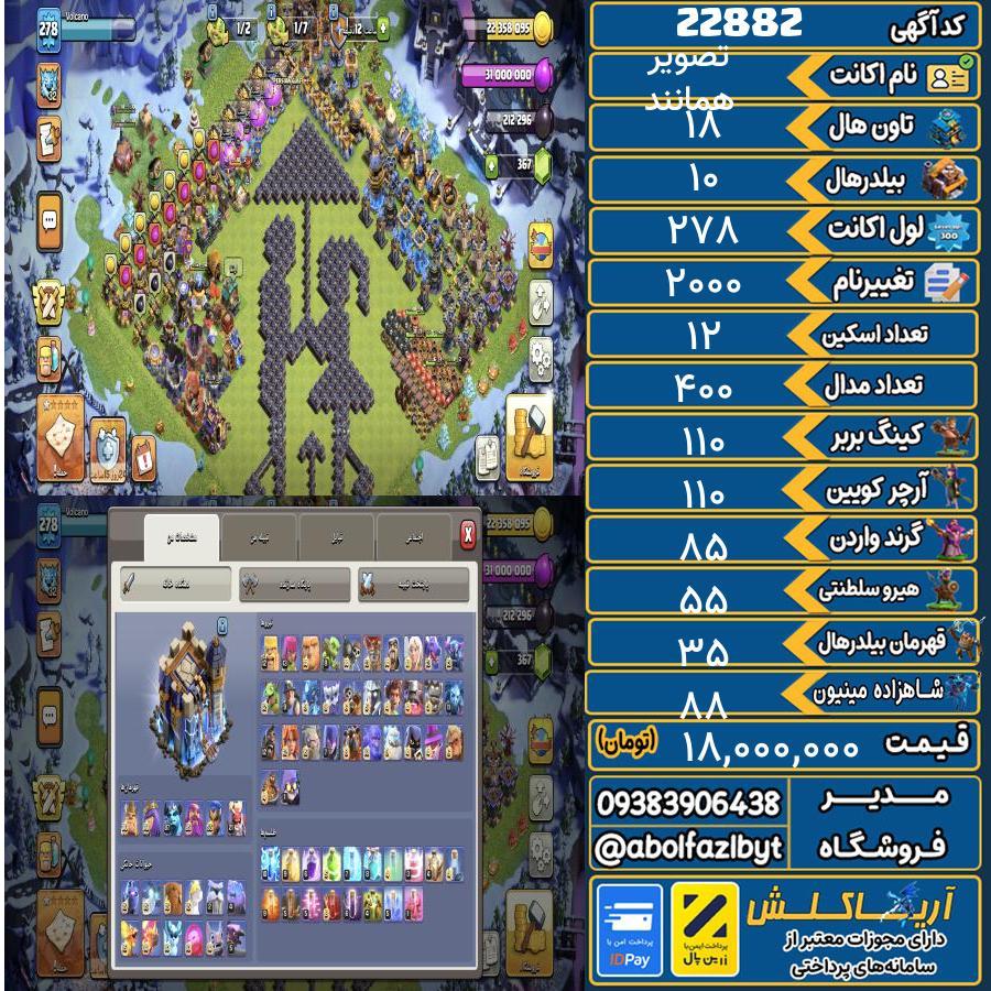 اکانت کلش آف کلنز تاون هال 18 لول 278 کد 22882
