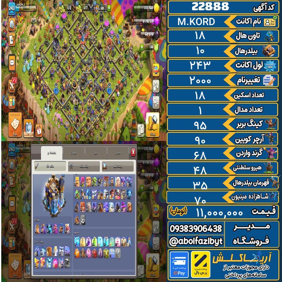 اکانت کلش آف کلنز تاون هال 18 لول 243 کد 22888