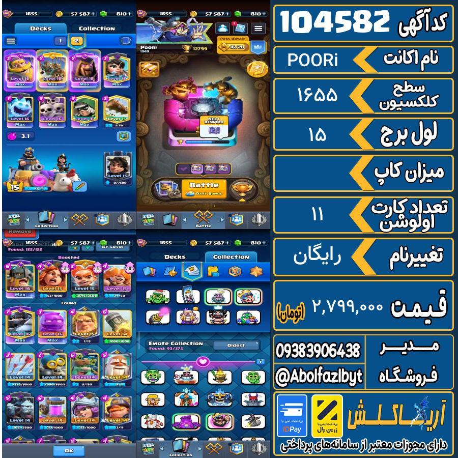 اکانت کلش رویال سطح کلکسیون 1655 کد 104582