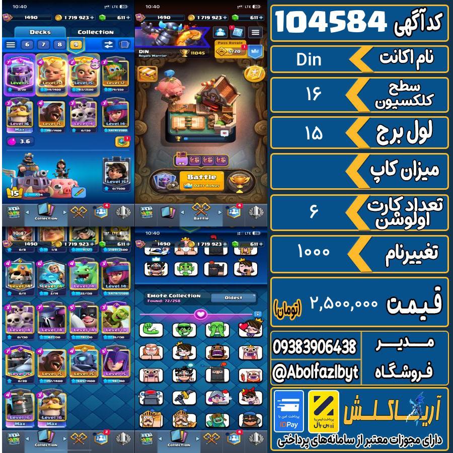 اکانت کلش رویال سطح کلکسیون 16 کد 104584