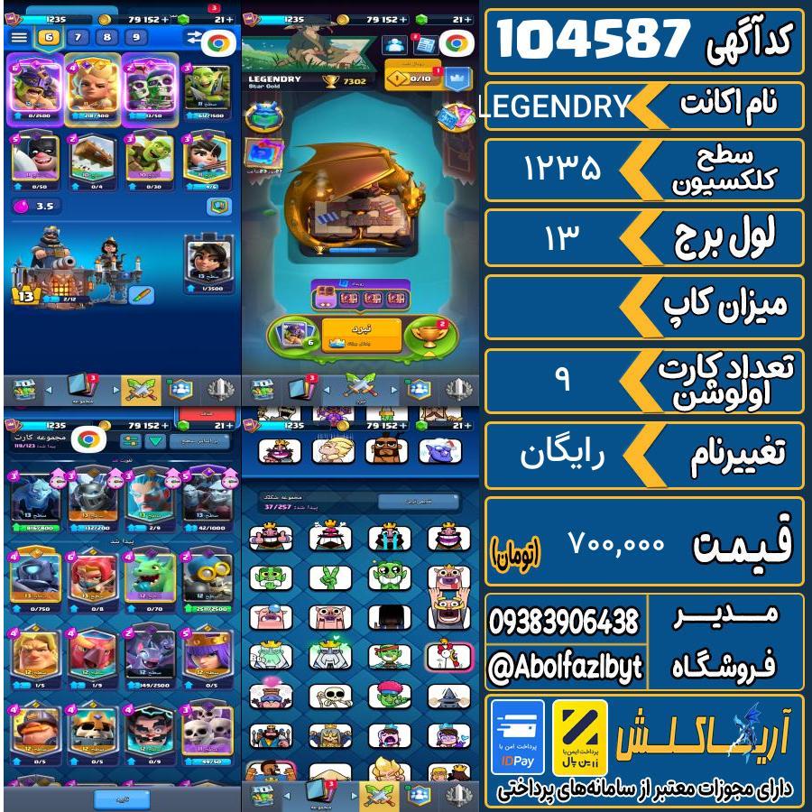 اکانت کلش رویال سطح کلکسیون 1235 کد 104587