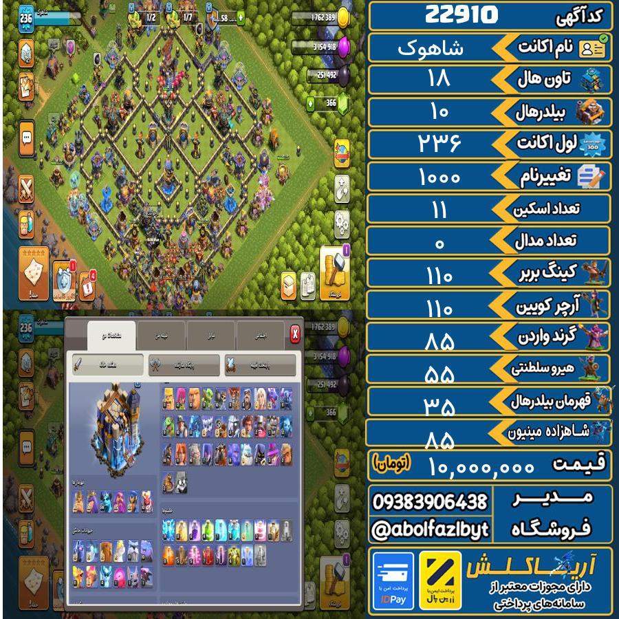 اکانت کلش آف کلنز تاون هال 18 لول 236 کد 22910