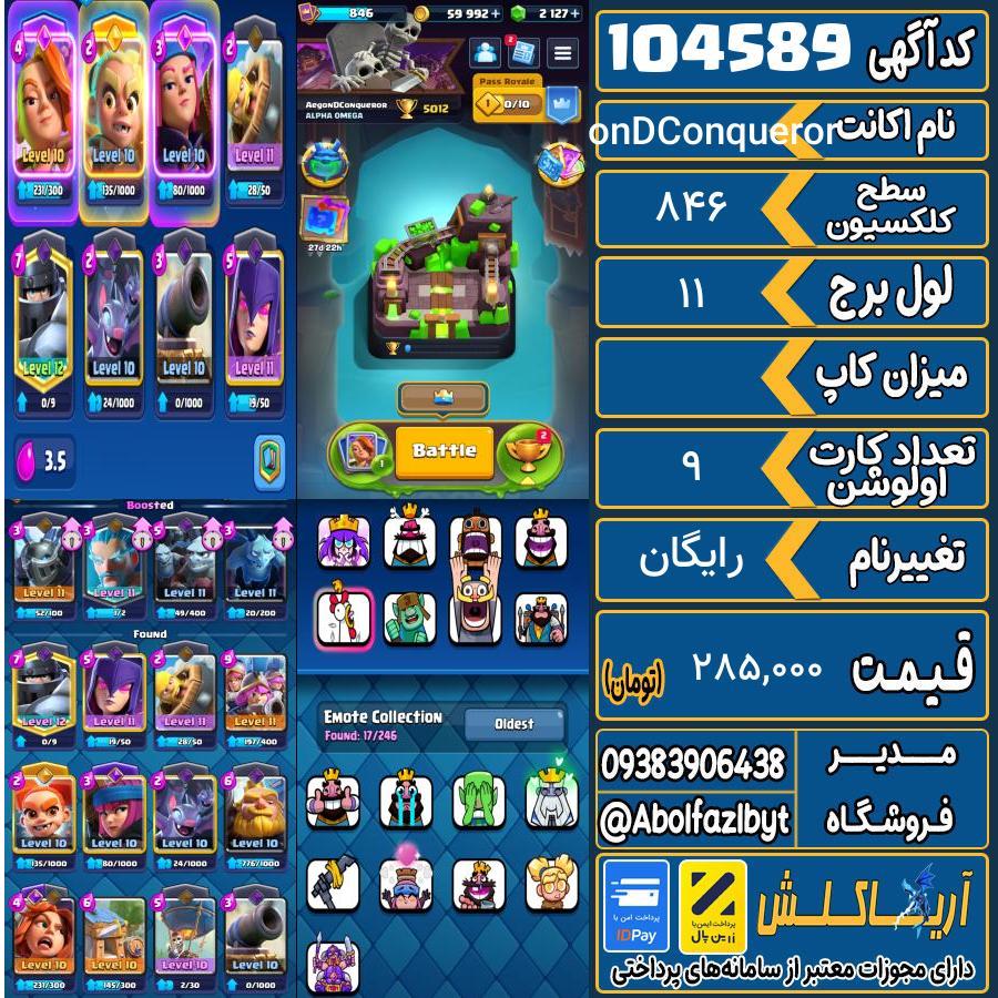 اکانت کلش رویال سطح کلکسیون 846 کد 104589