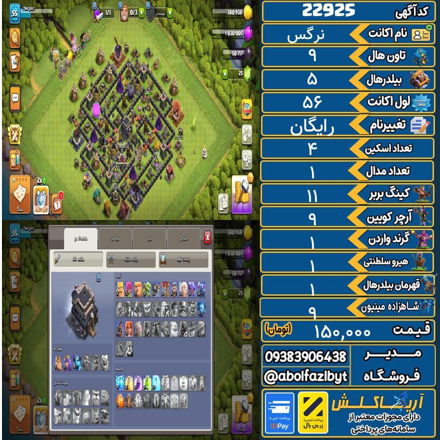 اکانت کلش آف کلنز تاون هال 9 لول ۵۶ کد 22925