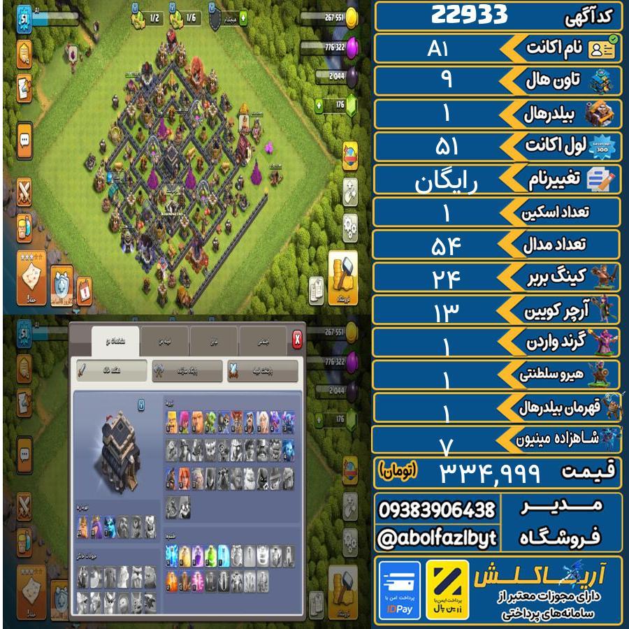 اکانت کلش آف کلنز تاون هال 9 لول 51 کد 22933