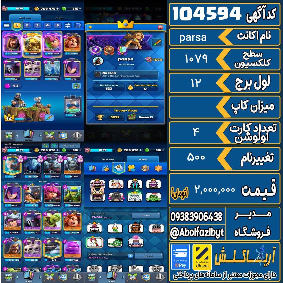 اکانت کلش رویال سطح کلکسیون 1079 کد 104594