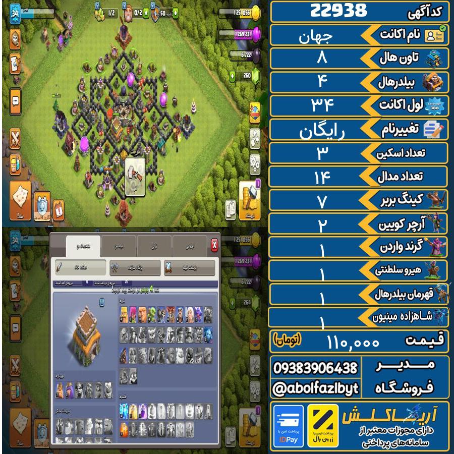 اکانت کلش آف کلنز تاون هال 8 لول ۳۴ کد 22938