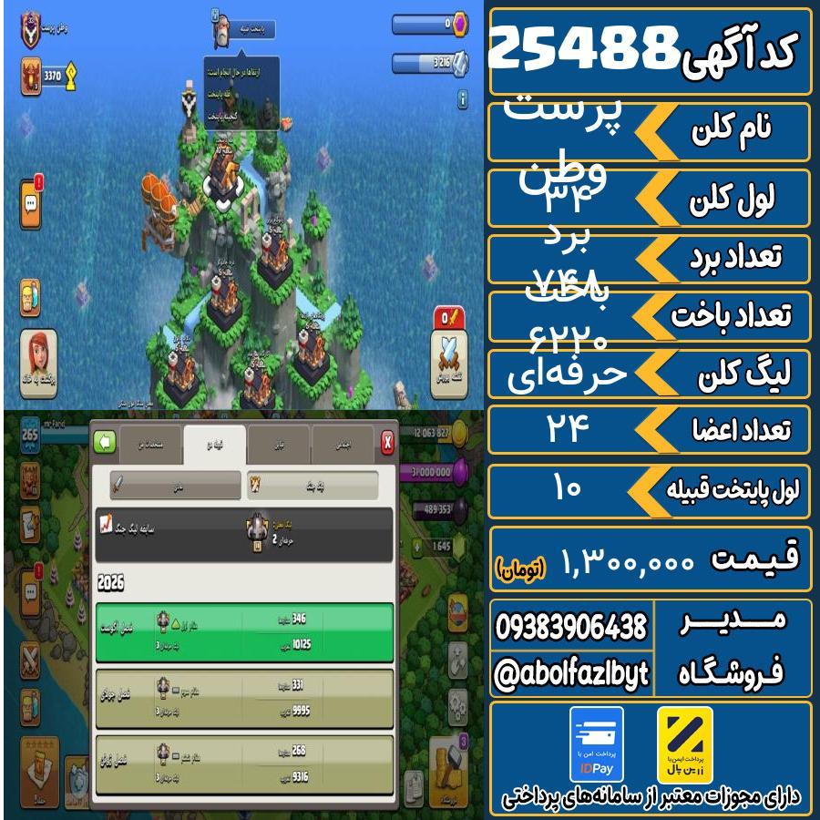 کلن کلش اف کلنز لول 34 کد 25488