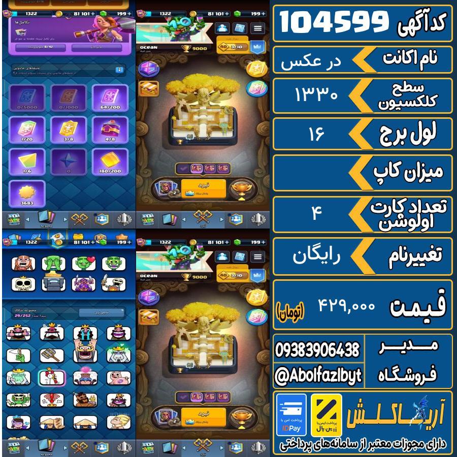 اکانت کلش رویال سطح کلکسیون 1330 کد 104599